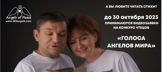 Голос Ангелов Мира.