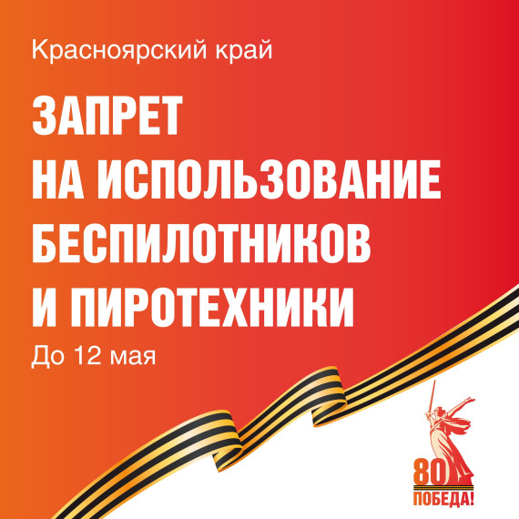 В Красноярском крае вводится запрет на использование беспилотников и пиротехники.